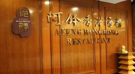 專訪阿鋒世家董事長余劍鋒：高端轉(zhuǎn)型之路，需一步一步走