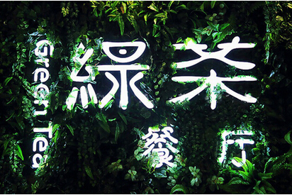 快時尚餐飲如何突圍？綠茶餐廳創(chuàng)始人瞄準(zhǔn)西餐單品