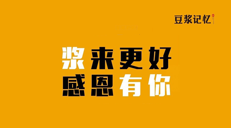 豆?jié){記憶：三次創(chuàng)業(yè)，只有這次睡得最踏實(shí)|餐飲界