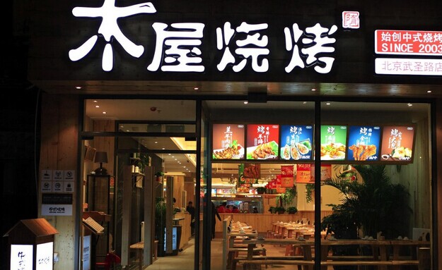 木屋燒烤營運(yùn)秘笈！創(chuàng)始人這樣hold住55家門店管理|餐飲界