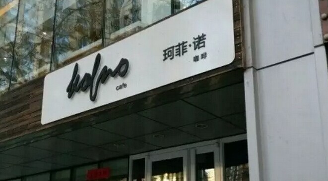中糧集團(tuán)也開咖啡館了，對標(biāo)還是星巴克