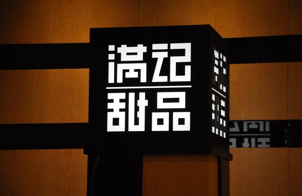 滿(mǎn)記甜品：我們所做的一切都是為了留住5%的忠實(shí)客戶(hù)|餐飲界