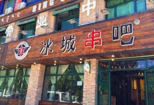 冰城串吧，一個北漂何以憑借51家店站穩(wěn)京津市場|餐飲界