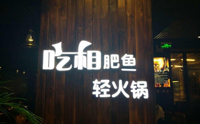 魚火鍋還能怎么玩？聚焦！聚焦！|餐飲界