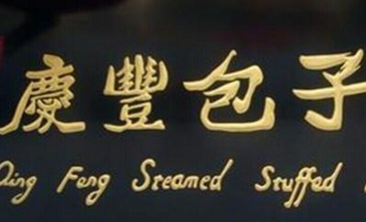 慶豐包子，傳統(tǒng)品牌的標(biāo)準(zhǔn)化變革之路|餐飲界