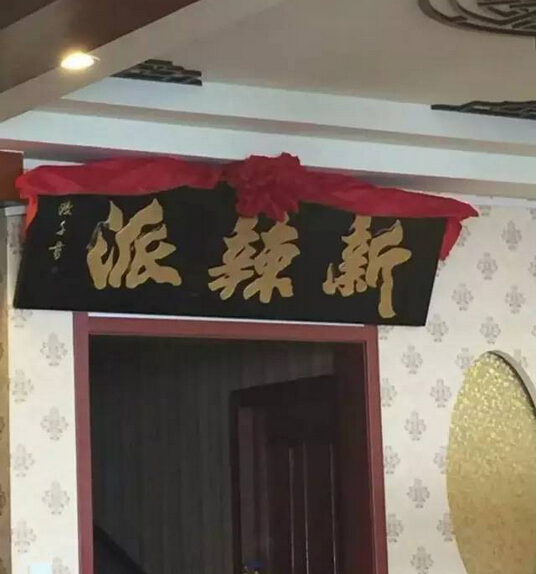 新辣派劉希杰：互聯(lián)網(wǎng)餐廳，不斷崛起的新力量|餐飲界