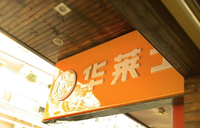 華士食品登陸新三板，“戰(zhàn)斗機”是怎么煉成的？|餐飲界