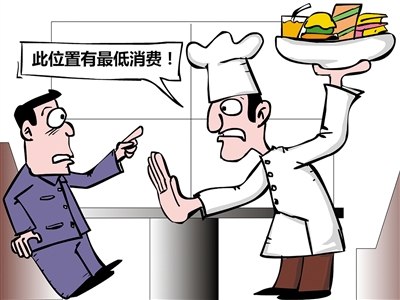 餐飲“最低消費(fèi)”再抬頭，屢禁不止是何由？