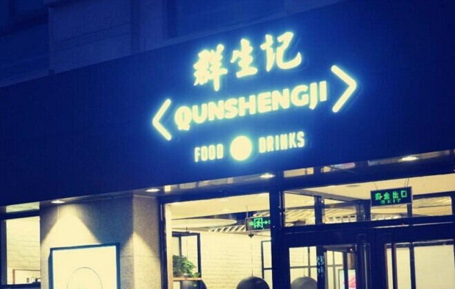 群生記，一次對社區(qū)餐飲的大膽嘗試|餐飲界