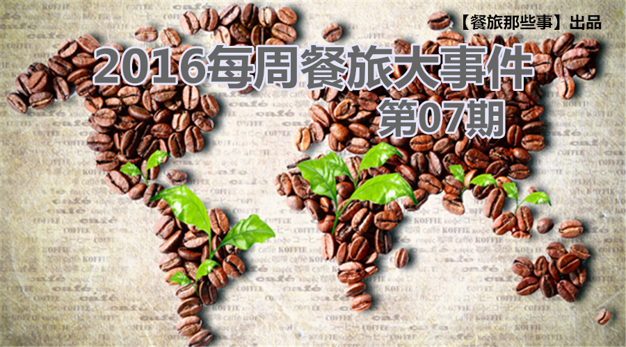 餐旅大事件07期|食堂驚現(xiàn)暗黑料理VS天價(jià)牛肉，8大奇聞亮瞎眼|餐飲界