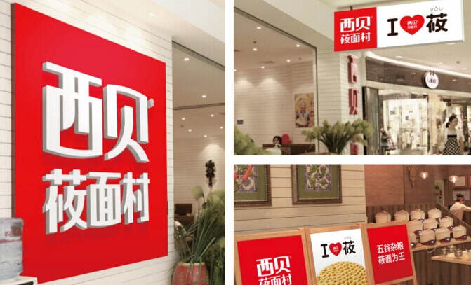 起名，很重要！復(fù)盤西貝品牌演進史|餐飲界