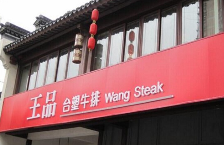 單品牌“吃遍天”已成往事，王品告訴餐企該如何運作多品牌？