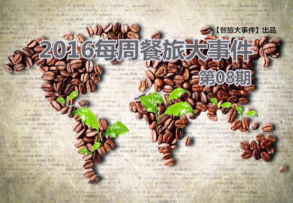 餐旅大事件08期|泰國(guó)老板“賣身”VS高校黑暗廚師，誰(shuí)更勝一籌|餐飲界