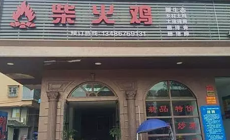 探店丨一把柴，火了一只雞！|餐飲界
