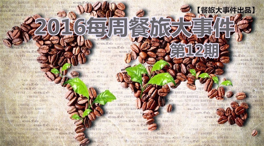 餐旅大事件12期|餓了么B端開火，繳稅政策難倒海淘客|餐飲界