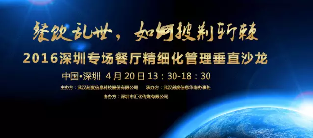 【活動(dòng)】2016深圳專場垂直沙龍：餐廳如何精細(xì)化管理？|餐飲界