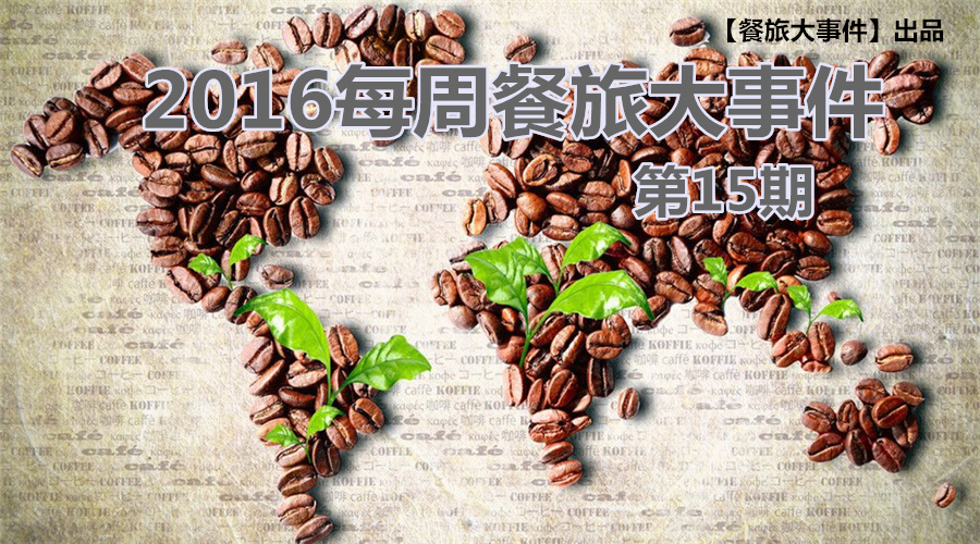 餐旅大事件15期|無錫茶屋摔出“天價”茶杯，美國星巴克加冰成“詐欺”，這計你懂嗎？|餐飲界