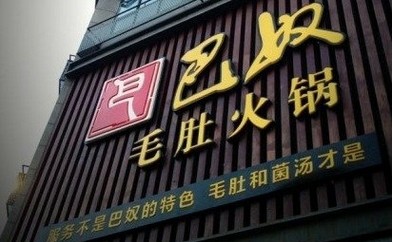 巴奴講了好久的“毛肚”故事還能繼續(xù)講下去嗎？|餐飲界