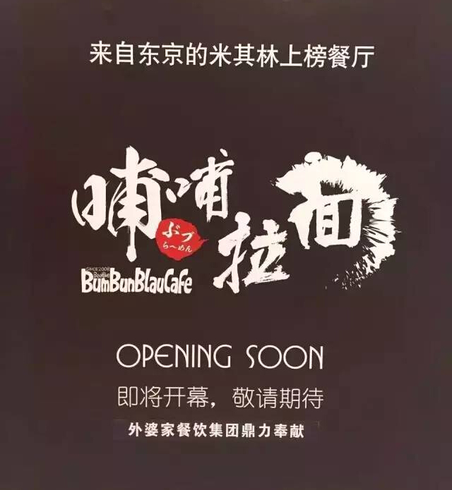 外婆家要開(kāi)一家叫“哺哺”的拉面館，據(jù)說(shuō)源自日本米其林！