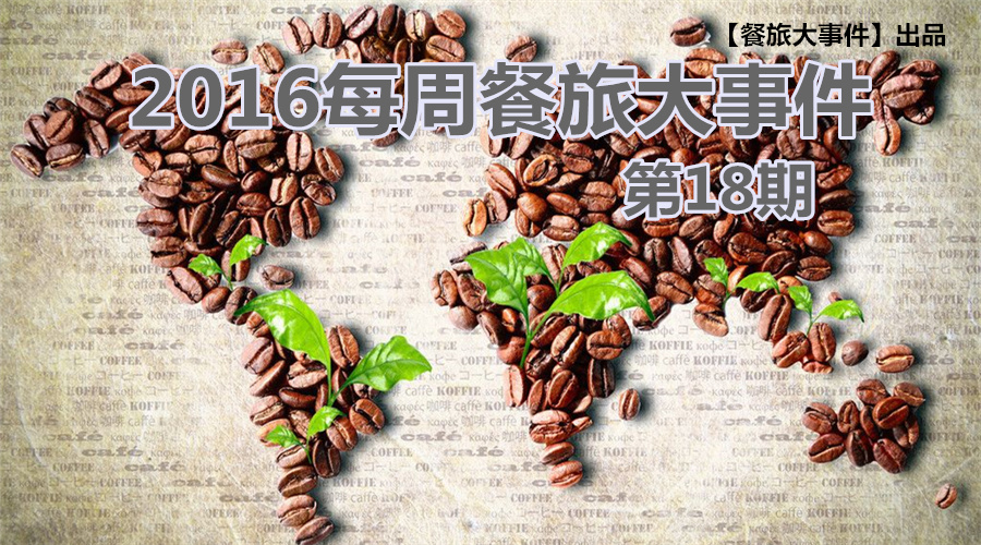 餐旅大事件18期|餐飲強勢攻占畢業(yè)季，旅游“金三角”即日開啟！|餐飲界