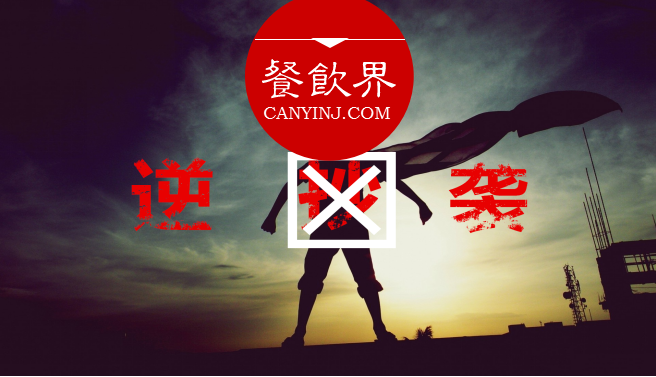 曾經(jīng)被指“抄襲”的餐飲品牌，如何實(shí)現(xiàn)華麗逆襲？| 案例|餐飲界