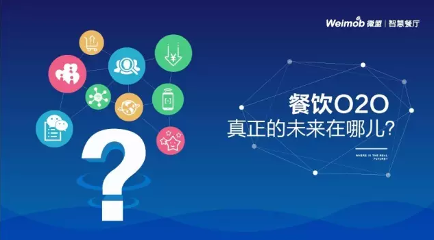 【解讀】餐飲O2O真正的未來在哪？|餐飲界