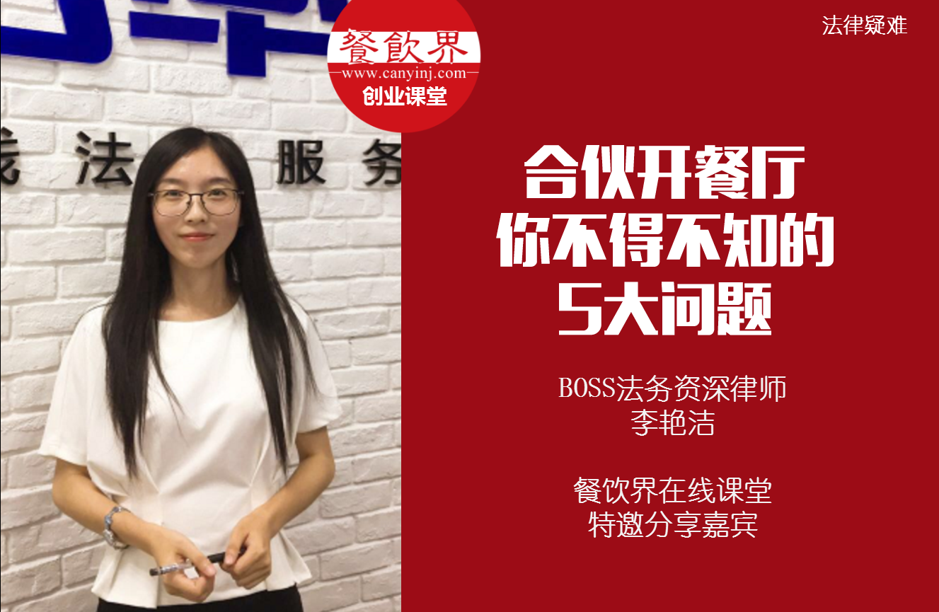課堂筆記 | 合伙開餐廳，你不得不知的 5大法律問題！|餐飲界