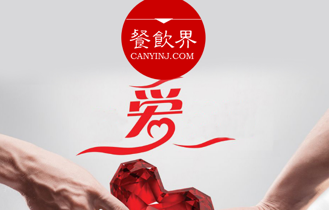 餐廳“秀公益”進行品牌造勢，必知這3個關(guān)鍵點 | 摘錄
