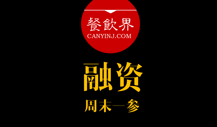 餐飲界：創(chuàng)業(yè)筆記之融資必知的3件事！ ｜ 周末一參