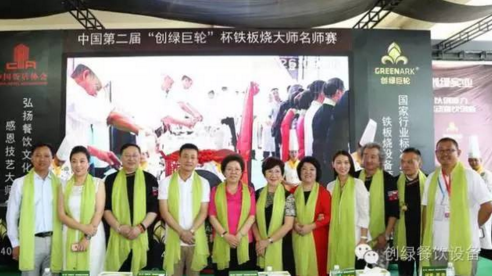 【資訊】中國第二屆“創(chuàng)綠巨輪”杯鐵板燒大師名師賽圓滿結束！
