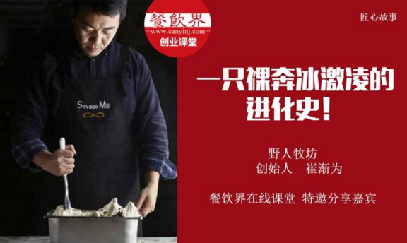 【10000人免費公開課】野人牧坊創(chuàng)始人分享：一只裸奔冰激凌的進化史！