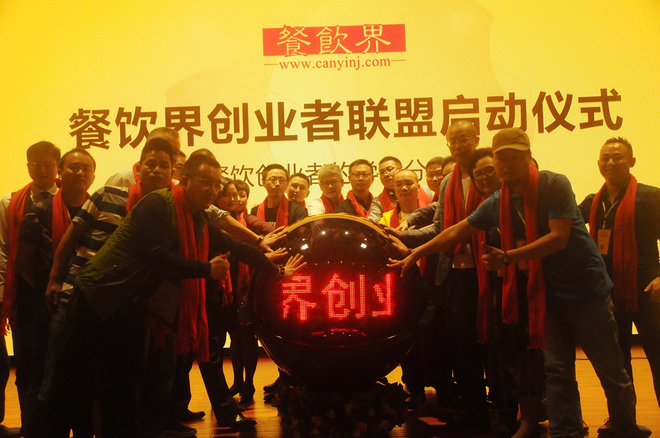 中國餐飲界創(chuàng)業(yè)者聯(lián)盟正式成立，打造餐飲創(chuàng)業(yè)者的免費學(xué)習(xí)平臺！