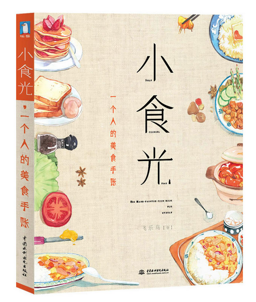 《小食光，一個人的美食手賬》|餐飲界