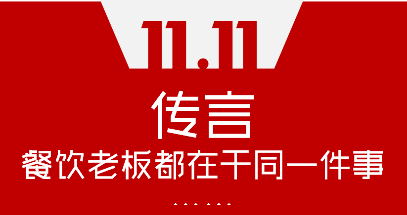 【加餐】Word神！雙11這天，聽(tīng)說(shuō)餐飲老板們都在干同一件事…