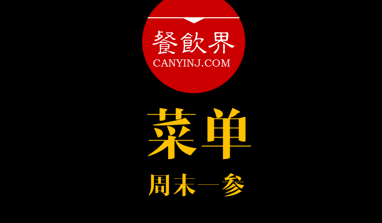 餐飲界：創(chuàng)業(yè)筆記之菜單設(shè)計(jì)的6個(gè)誤區(qū)?。苣┮粎?></a>
          <div> <a href=