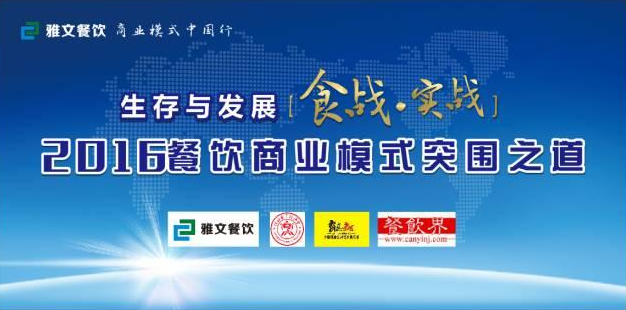 2016餐飲商業(yè)模式突圍之道 11.23-24在維也納酒店景田店隆重舉行！|餐飲界