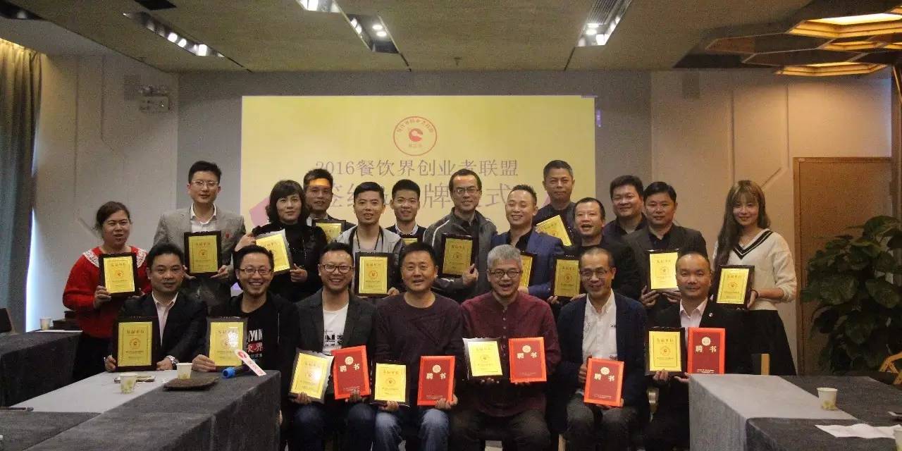 12月15日，餐飲界創(chuàng)業(yè)者聯(lián)盟舉行首批授牌簽約儀式！