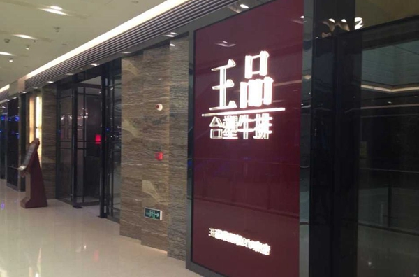 做牛排起家的王品，為何要給自己貼上“中餐”標簽？|餐飲界
