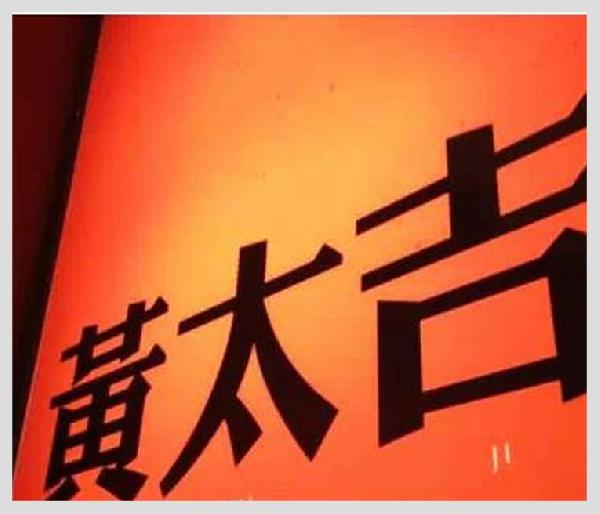 黃太吉之失：是營銷錯了？品類錯了？還是都錯了？