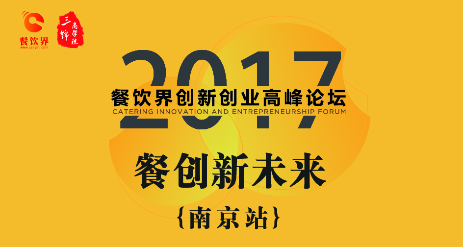 1月17日，2017餐飲界創(chuàng)新創(chuàng)業(yè)高峰論壇（南京站）正式開(kāi)幕|餐飲界