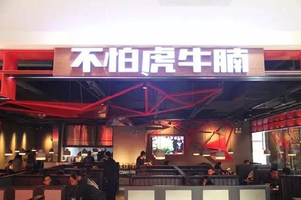 品類細分再獲資本青睞，九毛九1000萬注資“不怕虎牛腩”