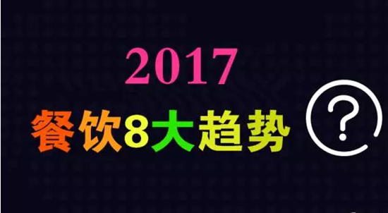 2017年餐飲行業(yè)8大趨勢，必看！