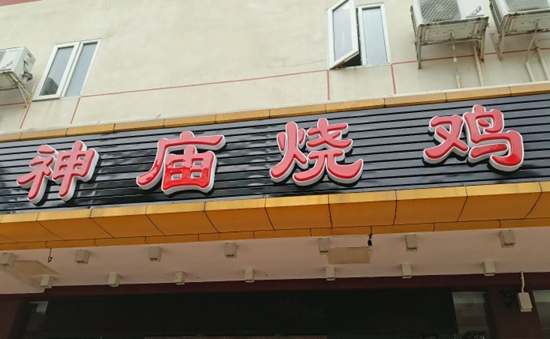 珠?！吧駨R燒雞”到處欠錢 涉及投資人、員工以及餐飲產(chǎn)業(yè)鏈