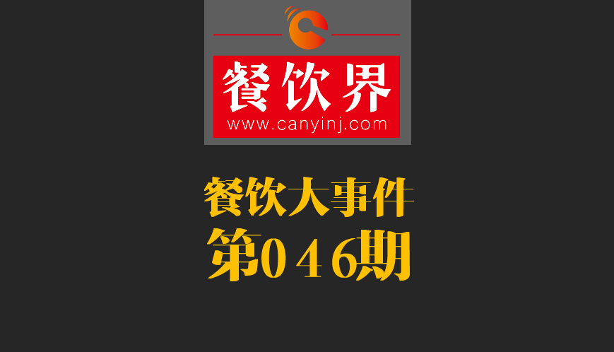 餐飲大事件46期|日本料理成國(guó)內(nèi)第一國(guó)外餐飲業(yè)態(tài)；麥當(dāng)勞開遭到梵蒂岡民眾反抗|餐飲界