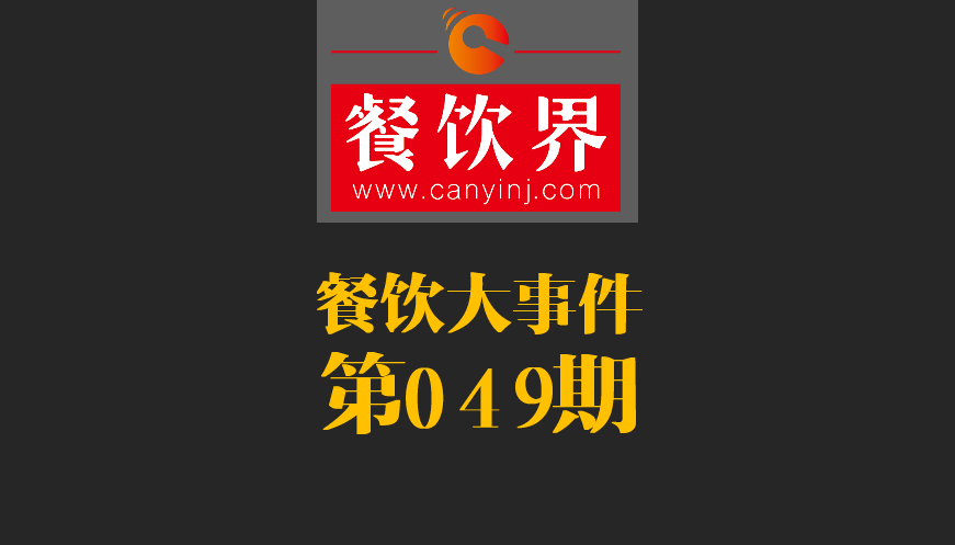 餐飲大事件49期|春節(jié)餐飲零售業(yè)銷售額約8400億元，增長(zhǎng)11.4%；美團(tuán)外賣小哥登上春節(jié)《新聞聯(lián)播》|餐飲界