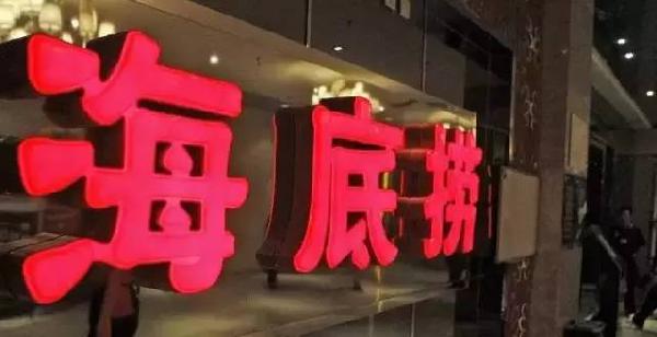 利潤和員工按重要性排順序，哪個第一？海底撈張勇這說