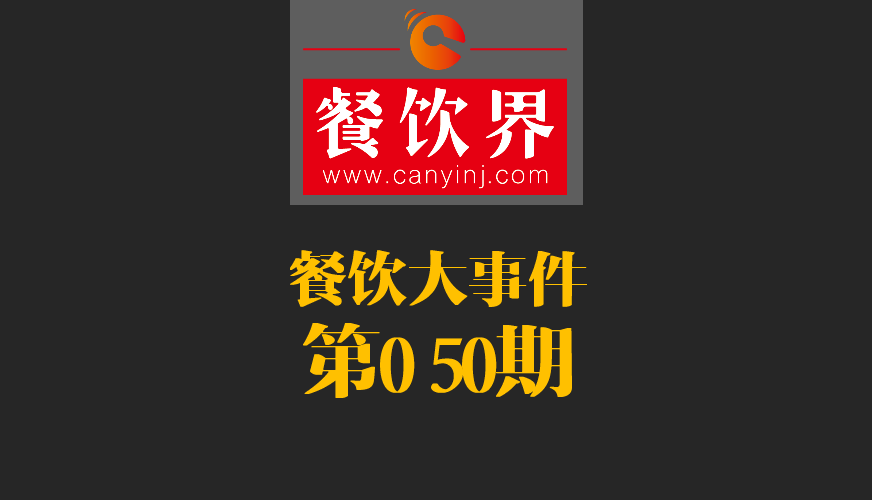 餐飲大事件50期|美國(guó)三分之一快餐包裝含致癌物；德克士關(guān)閉廬山景區(qū)餐廳美團(tuán)商鋪|餐飲界