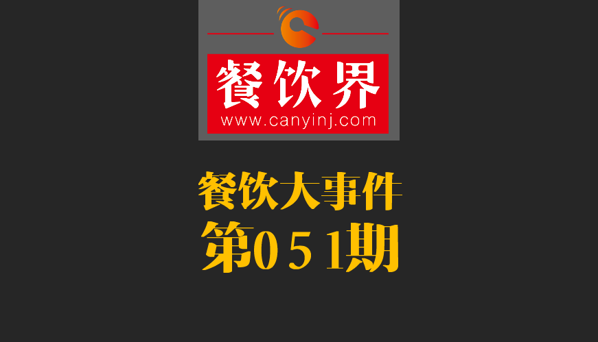 餐飲大事件51期|鼎泰豐、利苑等高端餐廳折戟成都；送餐員首次被納入網(wǎng)絡(luò)餐飲服務(wù)監(jiān)管|餐飲界