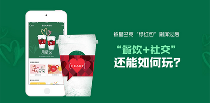 被星巴克“綠紅包”刷屏過后  “餐飲+社交”還能如何玩？|餐飲界