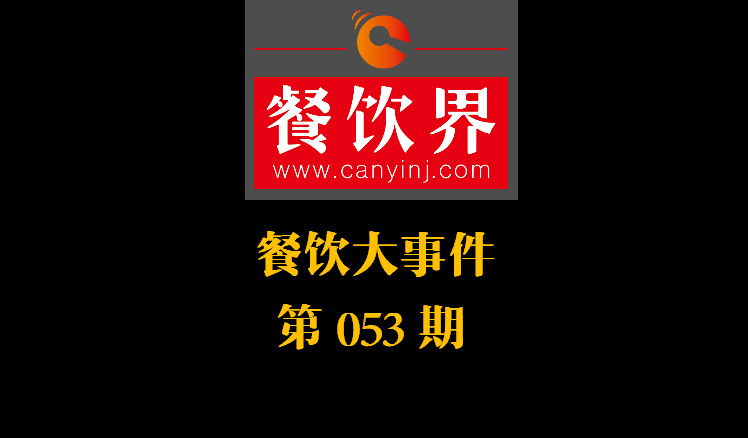 餐飲大事件53期|美團小貸推商家資金扶持計劃；餓了么對商家啟動食安飛行檢查|餐飲界